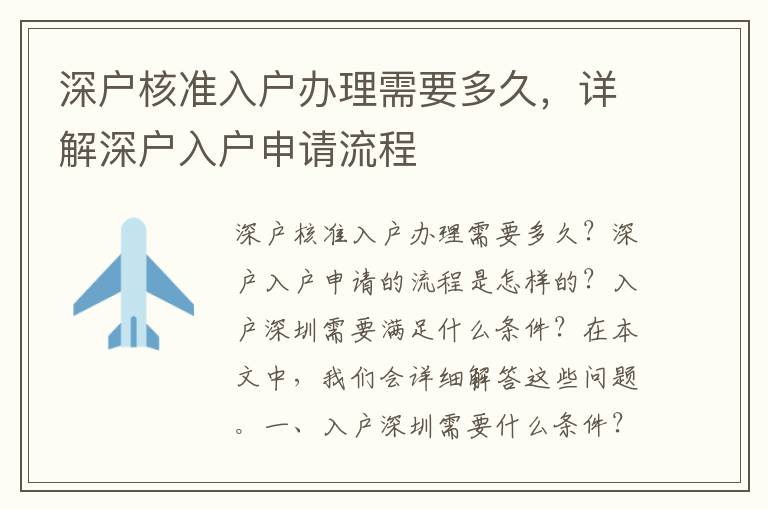 深户核准入户办理需要多久，详解深户入户申请