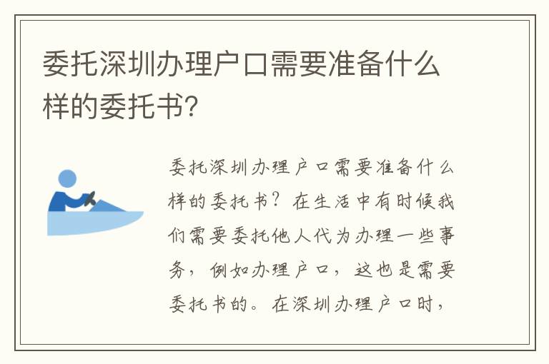 委托深圳办理户口需要准备什么样的委托书？