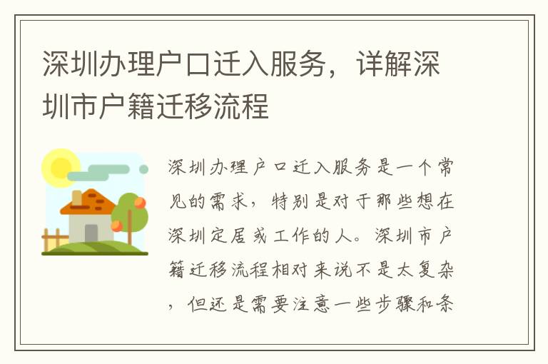 深圳办理户口迁入服务，详解深圳市户籍迁移流