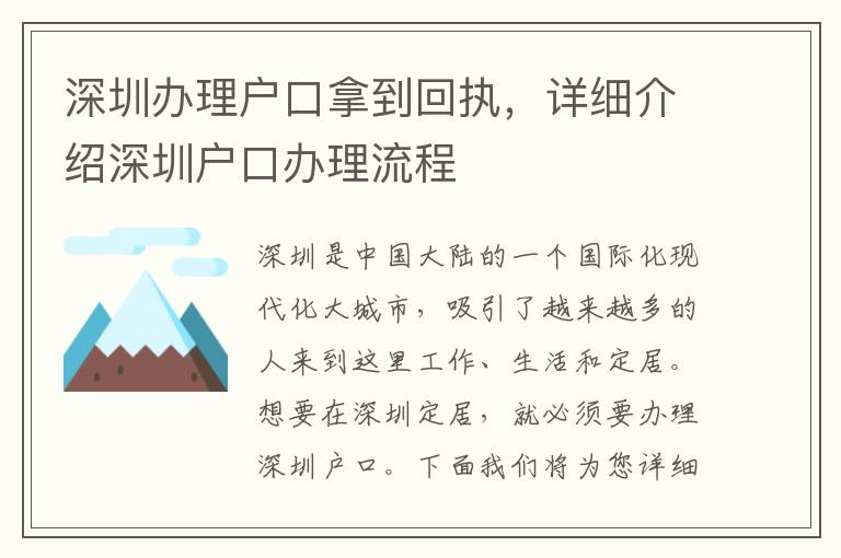 深圳办理户口拿到回执，详细介绍深圳户口办理