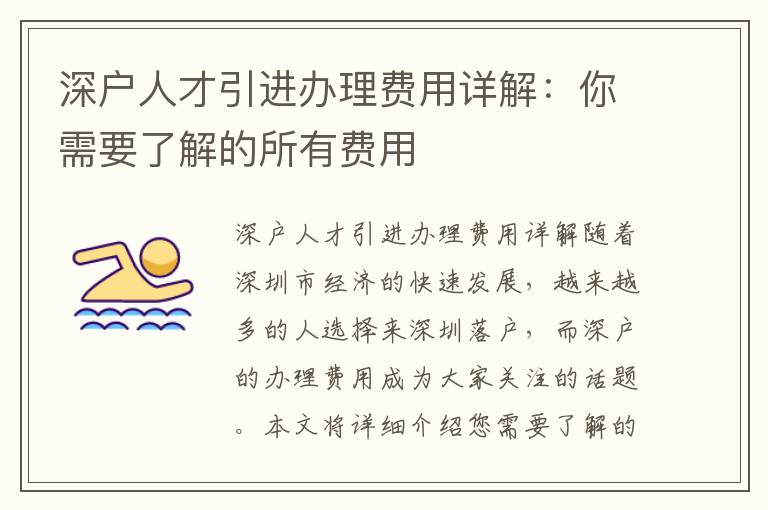 深户人才引进办理费用详解：你需要了解的所有