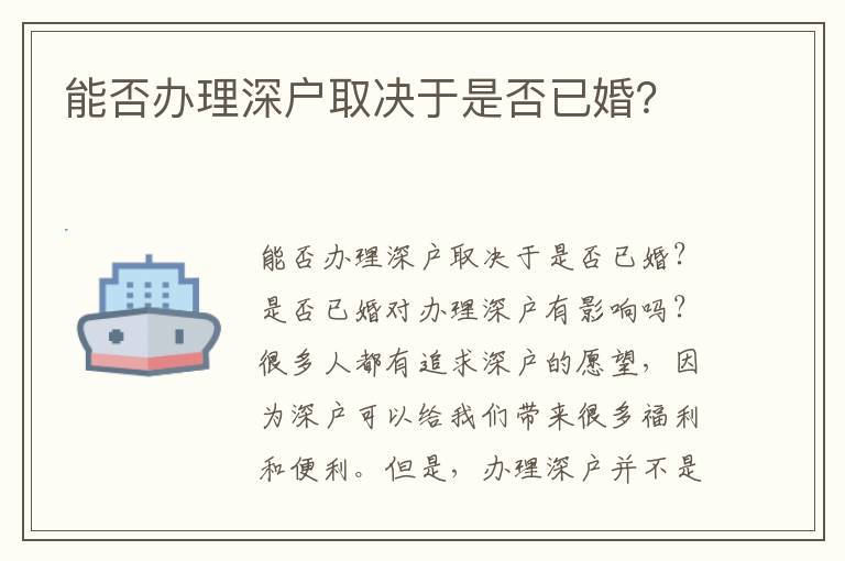 能否办理深户取决于是否已婚？