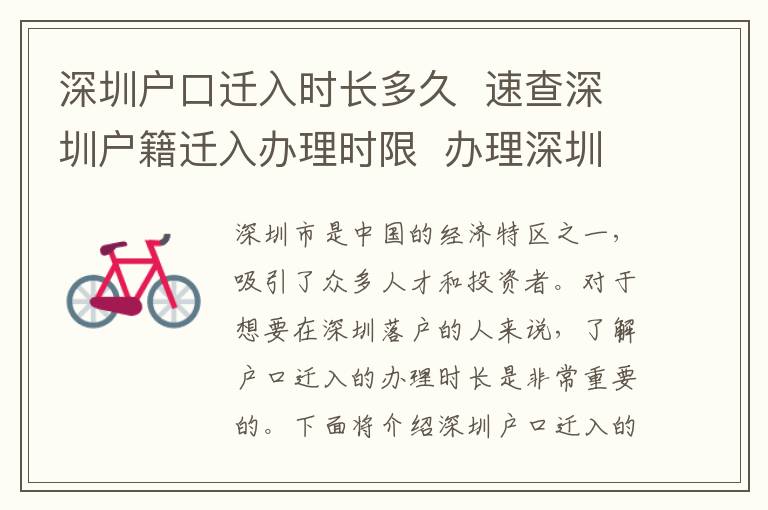 深圳户口迁入时长多久  速查深圳户籍迁入办