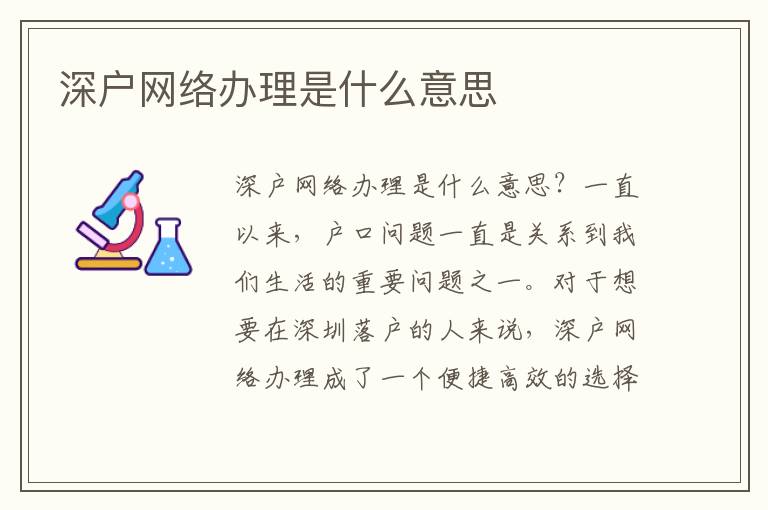 深户网络办理是什么意思