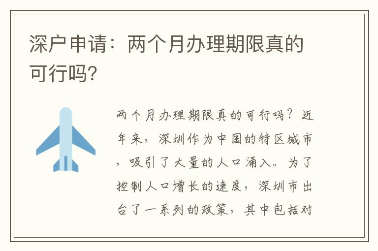 深户申请：两个月办理期限真的可行吗？