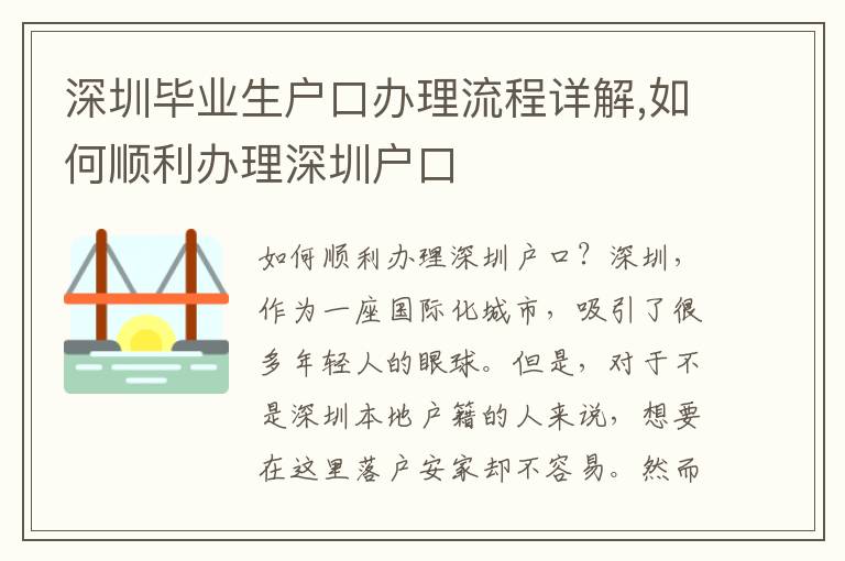 深圳毕业生户口办理流程详解,如何顺利办理深圳户口