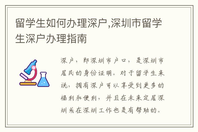 留学生如何办理深户,深圳市留学生深户办理