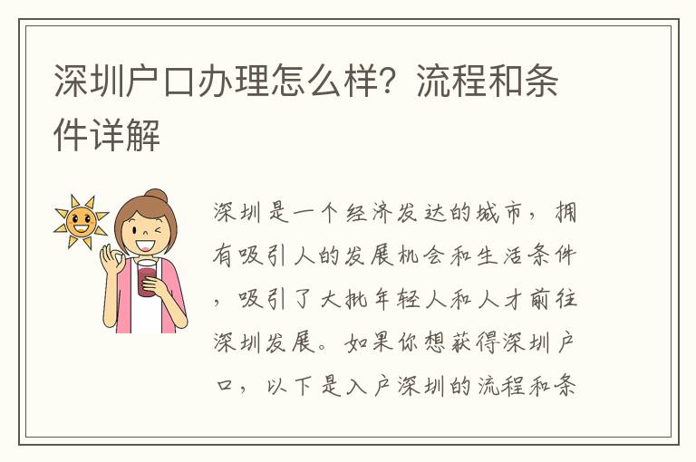深圳户口办理怎么样？流程和条件详解