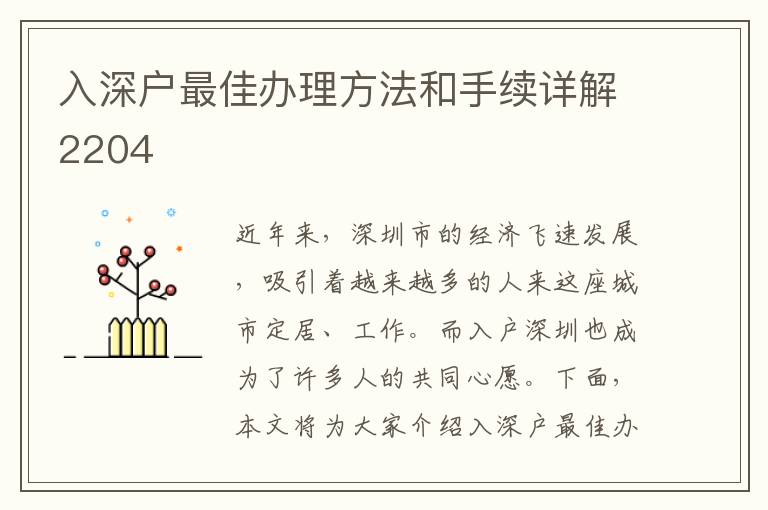 入深户最佳办理方法和手续详解2204