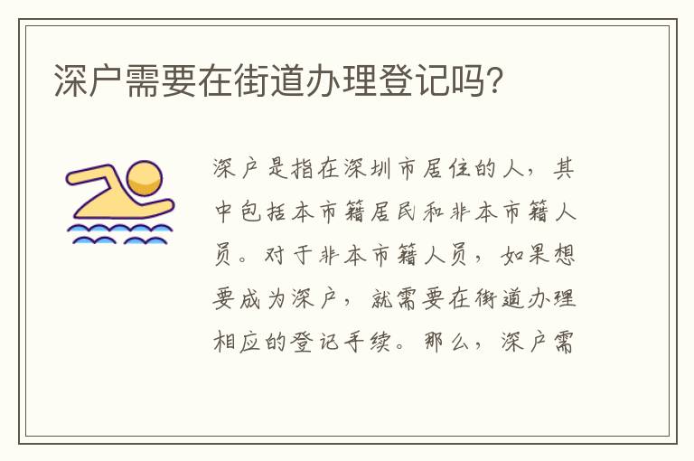 深户需要在街道办理登记吗？