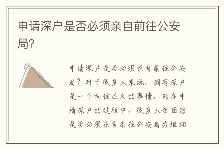 申请深户是否必须亲自前往公安局？