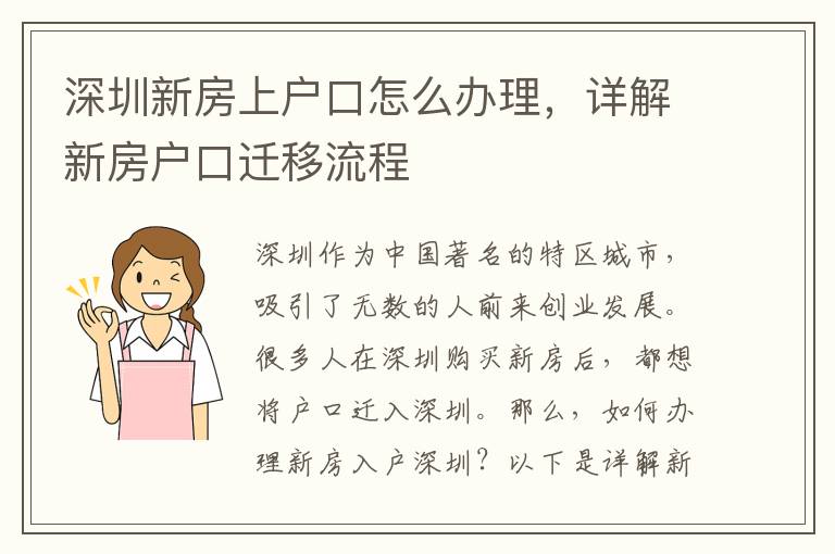 深圳新房上户口怎么办理，详解新房户口迁移流