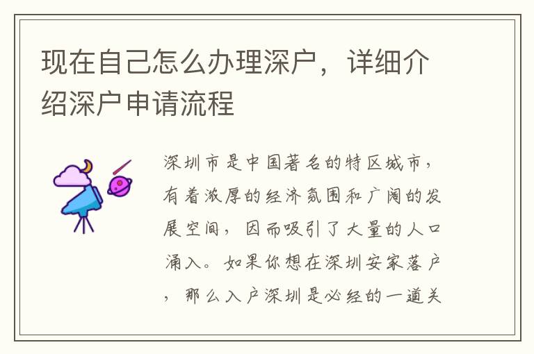 现在自己怎么办理深户，详细介绍深户申请流程