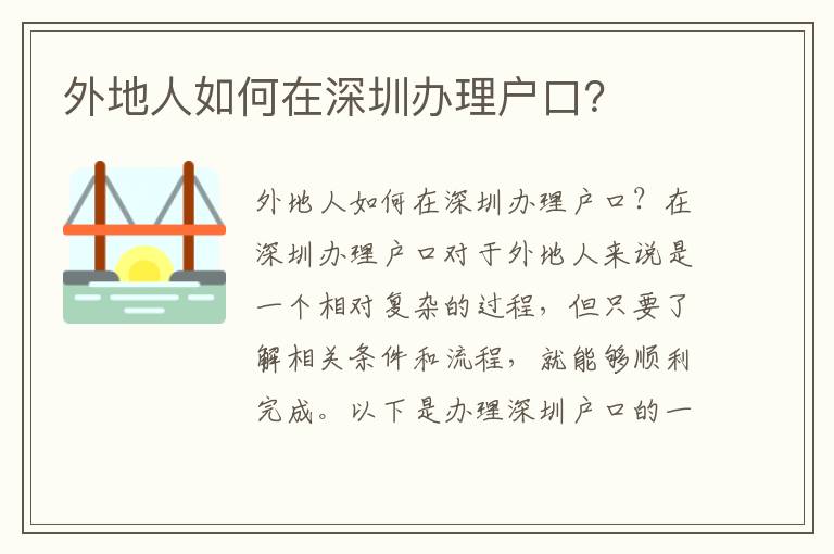 外地人如何在深圳办理户口？