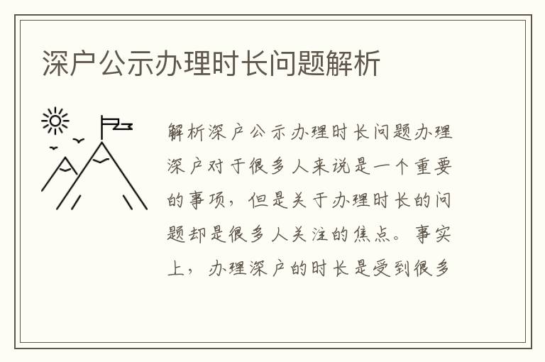 深户公示办理时长问题解析