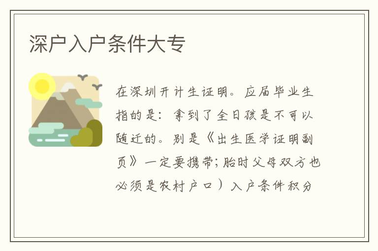 深户入户条件大专