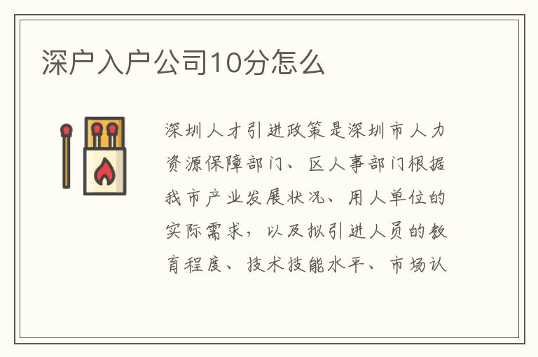 深户入户公司10分怎么