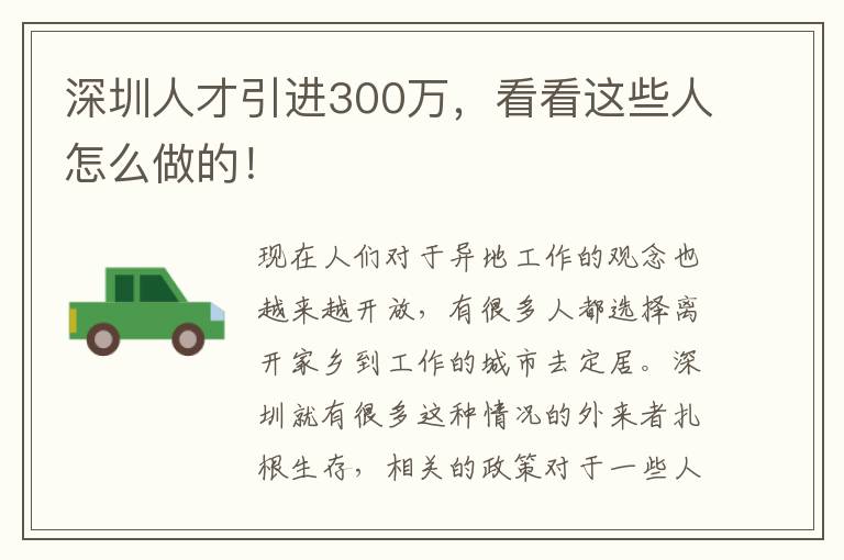 深圳人才引进300万,看看这些人怎么做的!
