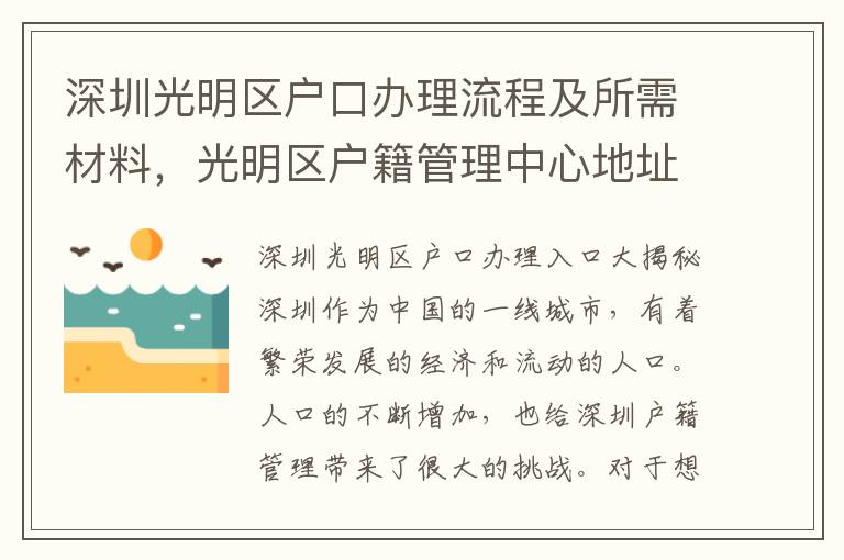 深圳光明区户口办理流程及所需材料，光明区户籍管理中心地址电话