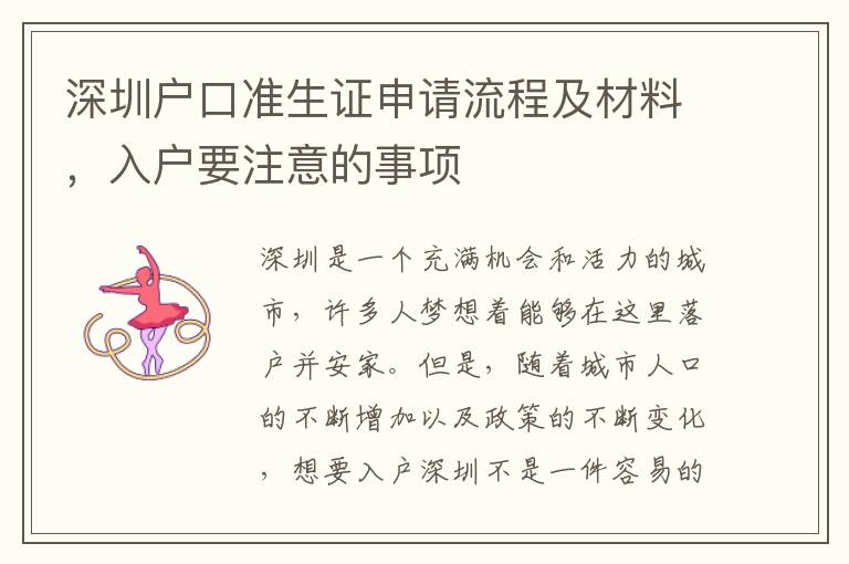 深圳户口准生证申请流程及材料，入户要注意的
