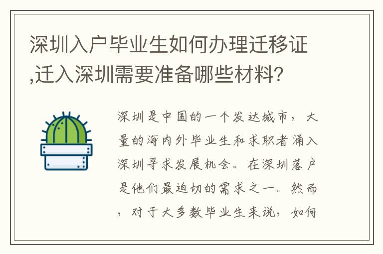 深圳入户毕业生如何办理迁移证,迁入深圳需