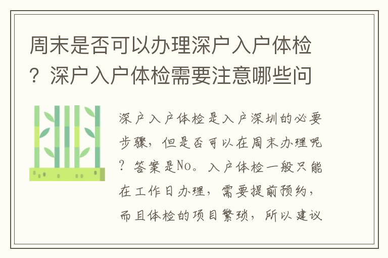 周末是否可以办理深户入户体检？深户入户体检