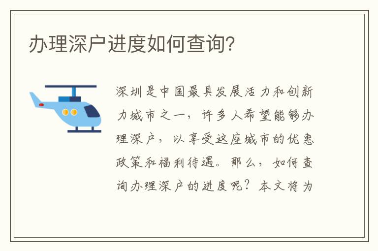 办理深户进度如何查询？