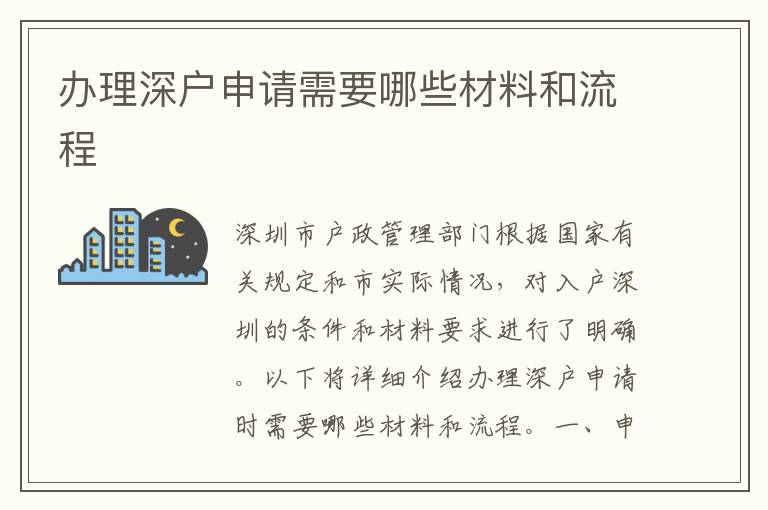 办理深户申请需要哪些材料和流程