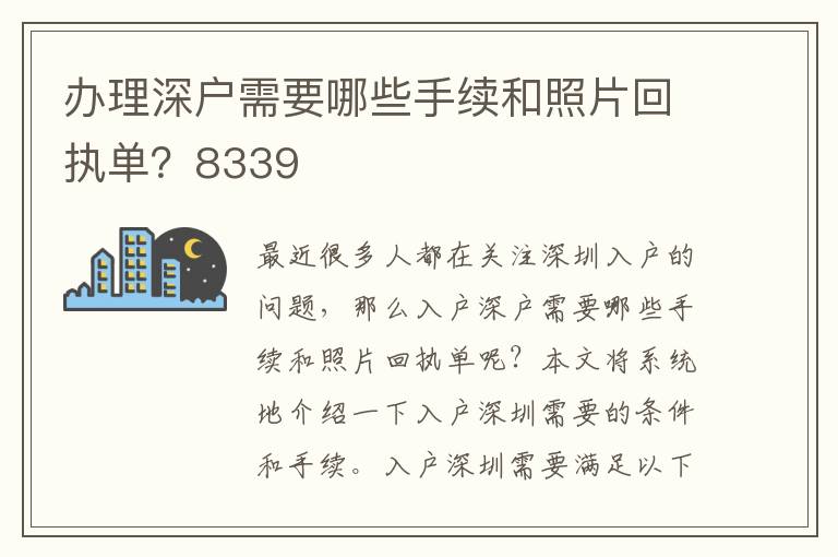 办理深户需要哪些手续和照片回执单？8339