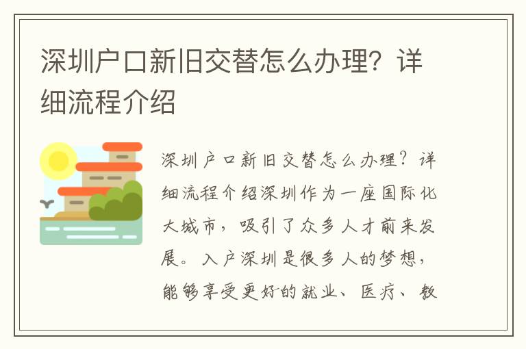 深圳户口新旧交替怎么办理？详细流程介绍