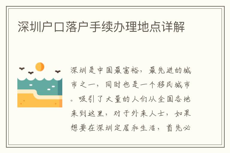 深圳户口落户手续办理地点详解