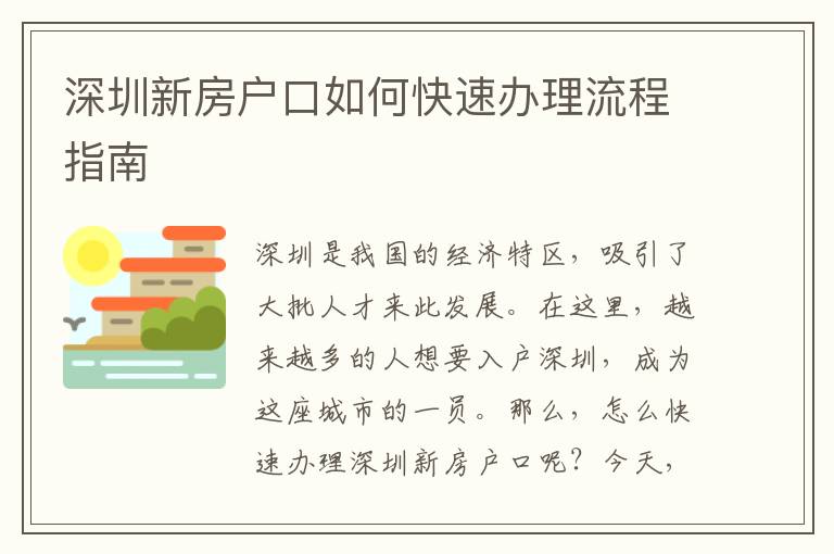 深圳新房户口如何快速办理流程指南