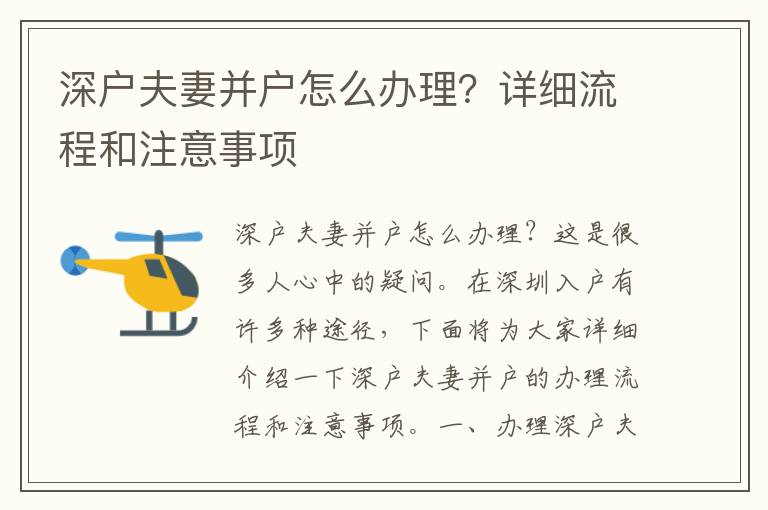 深户夫妻并户怎么办理？详细流程和注意事项