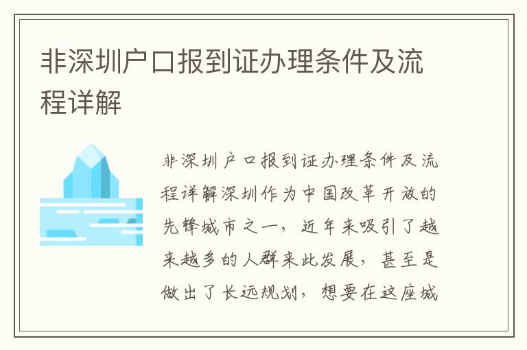 非深圳户口报到证办理条件及流程详解