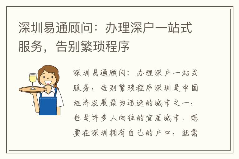 深圳易通顾问：办理深户一站式服务，告别繁琐程