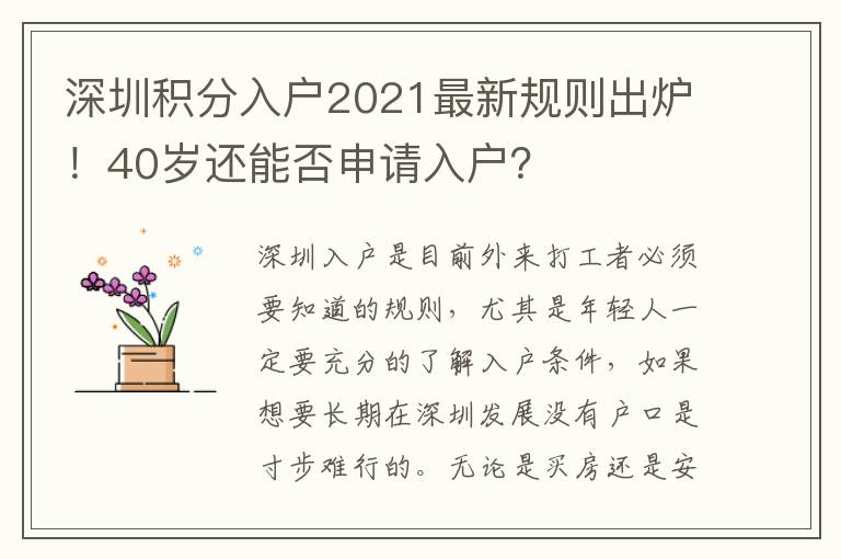 深圳积分入户2021最新规则出炉！40岁还能否申请入户？