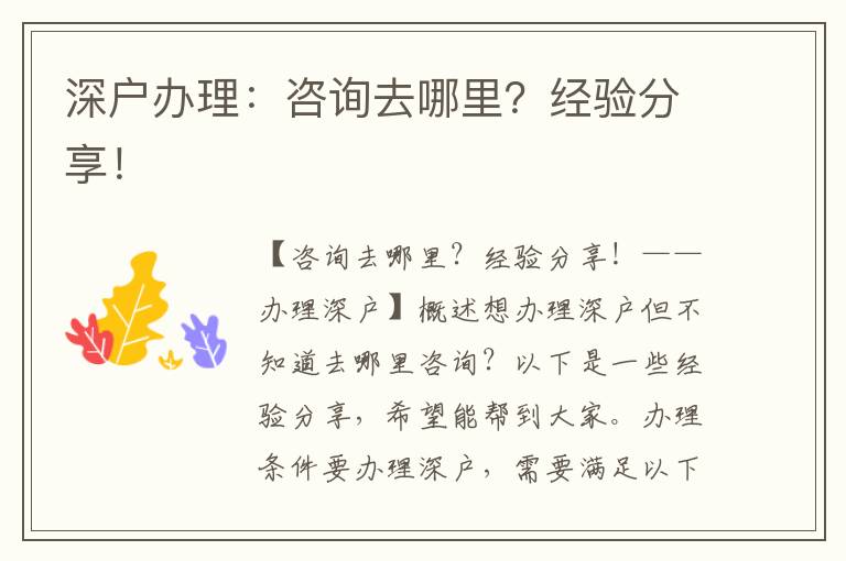 深户办理：咨询去哪里？经验分享！