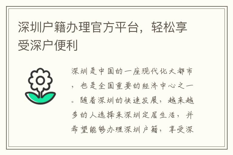 深圳户籍办理官方平台，轻松享受深户便利