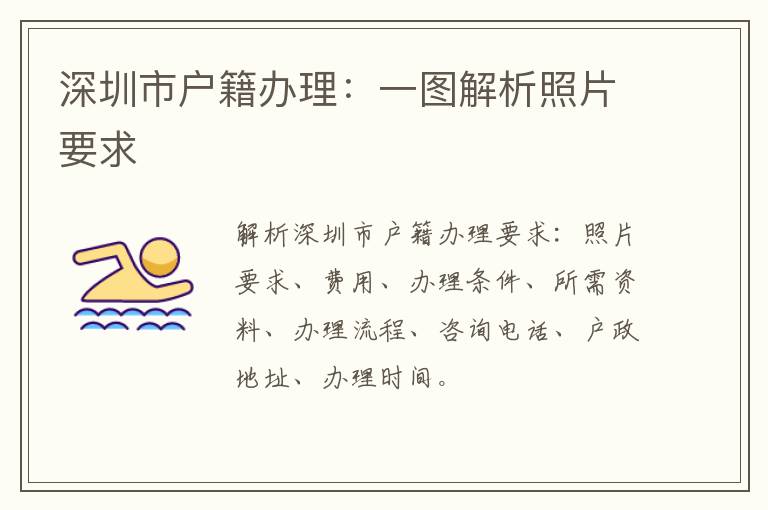 深圳市户籍办理：一图解析照片要求