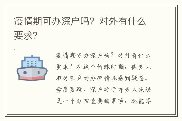 疫情期可办深户吗？对外有什么要求？