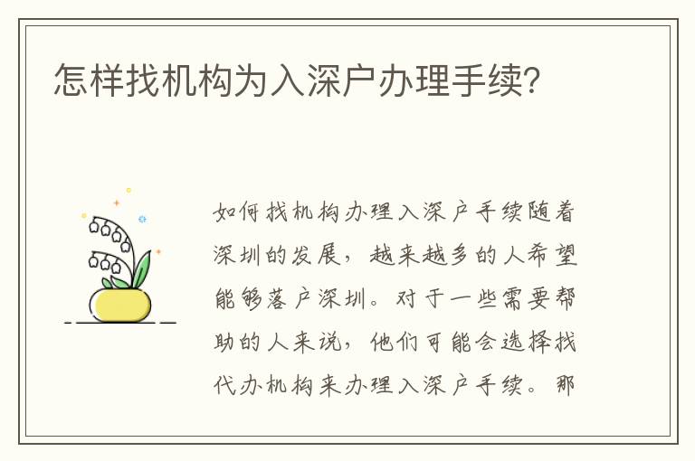 怎样找机构为入深户办理手续？