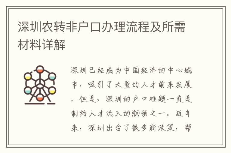 深圳农转非户口办理流程及所需材料详解