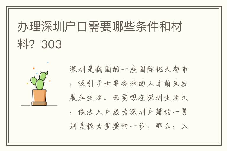 办理深圳户口需要哪些条件和材料？303