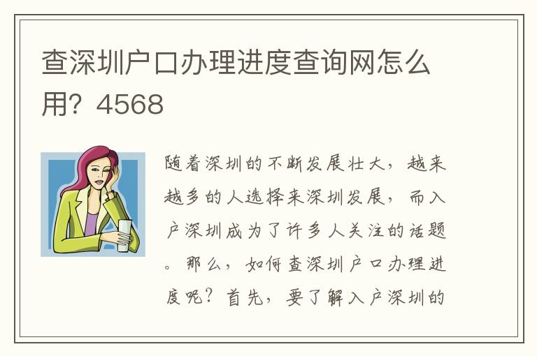 查深圳户口办理进度查询网怎么用？4568