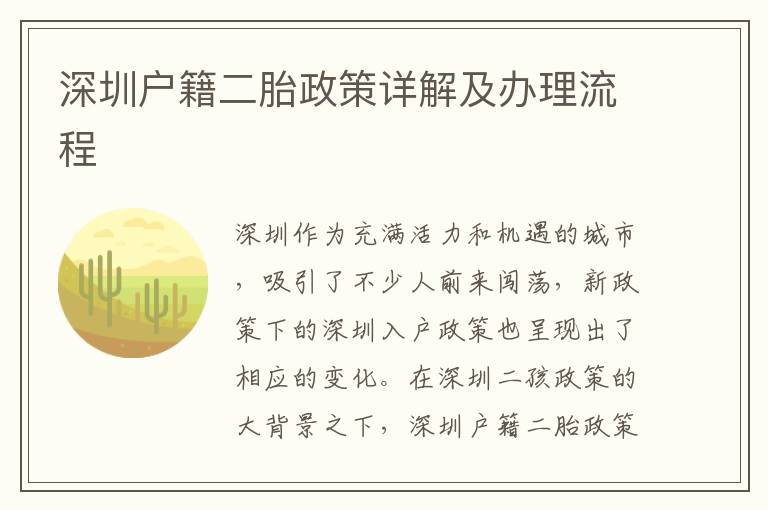 深圳户籍二胎政策详解及办理流程