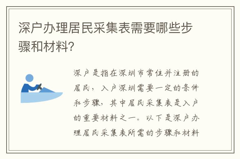 深户办理居民采集表需要哪些步骤和材料？