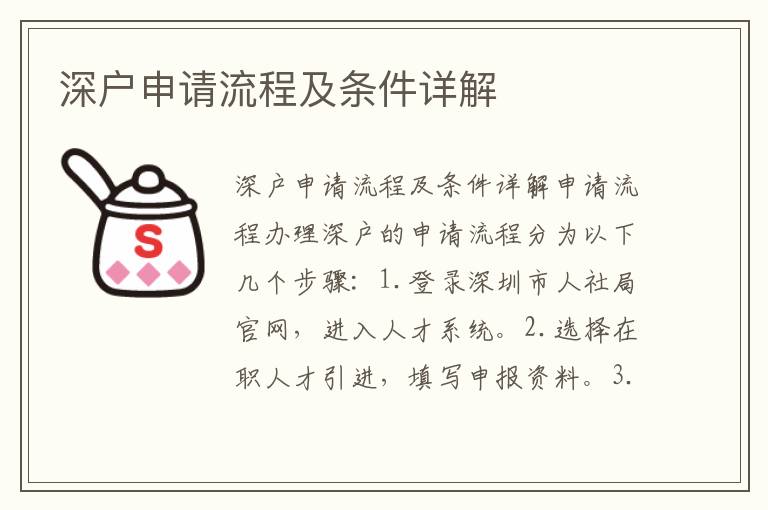 深户申请流程及条件详解