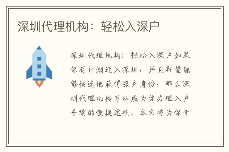 深圳代理机构：轻松入深户