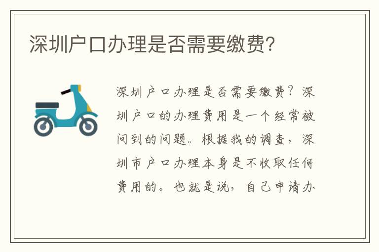 深圳户口办理是否需要缴费？