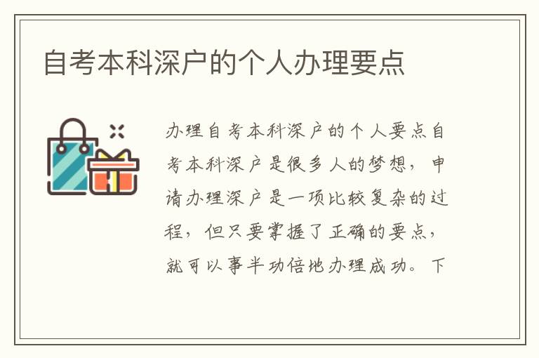 自考本科深户的个人办理要点